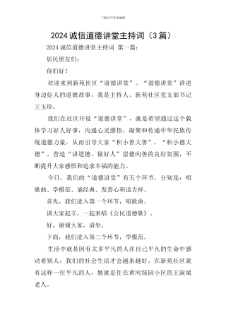 2024诚信道德讲堂主持词