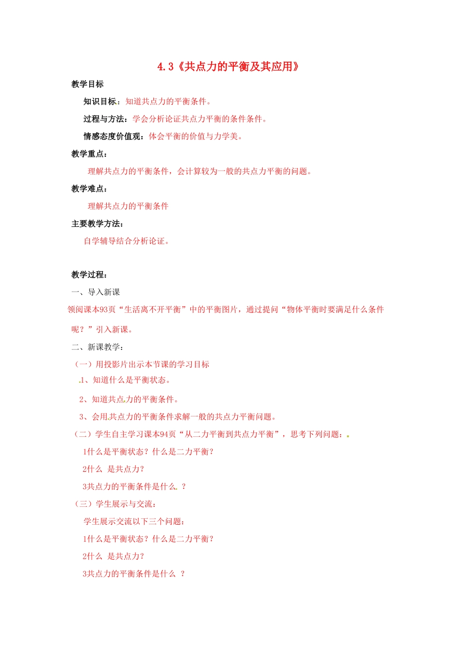 高中物理 第4章 怎样求合力与分力 4.3 共点力的平衡及其应用教案 沪科版必修1-沪科版高一必修1物理教案_第1页