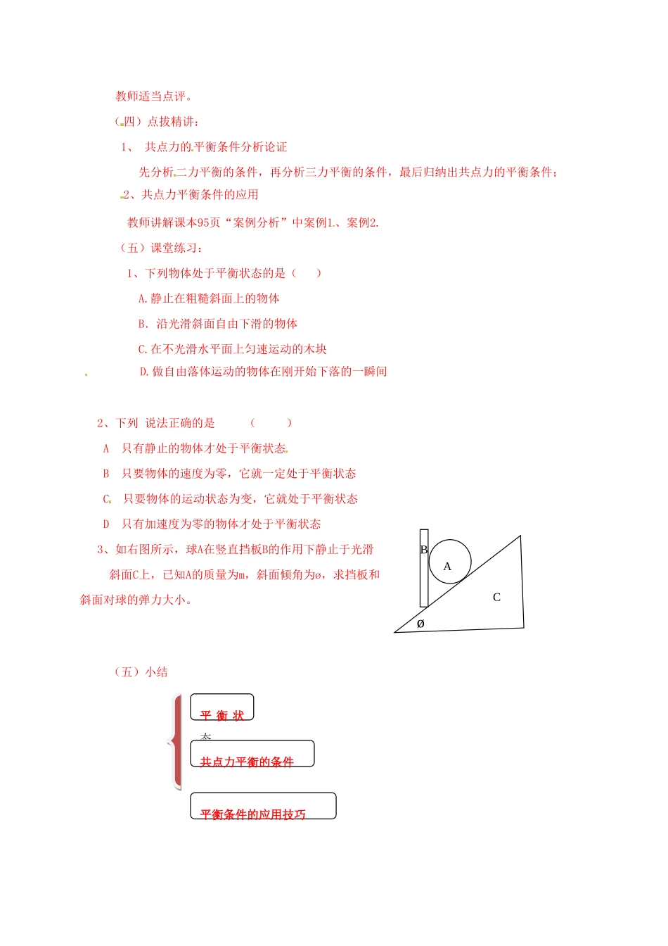 高中物理 第4章 怎样求合力与分力 4.3 共点力的平衡及其应用教案 沪科版必修1-沪科版高一必修1物理教案_第2页