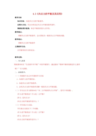 高中物理 第4章 怎样求合力与分力 4.3 共点力的平衡及其应用教案 沪科版必修1-沪科版高一必修1物理教案