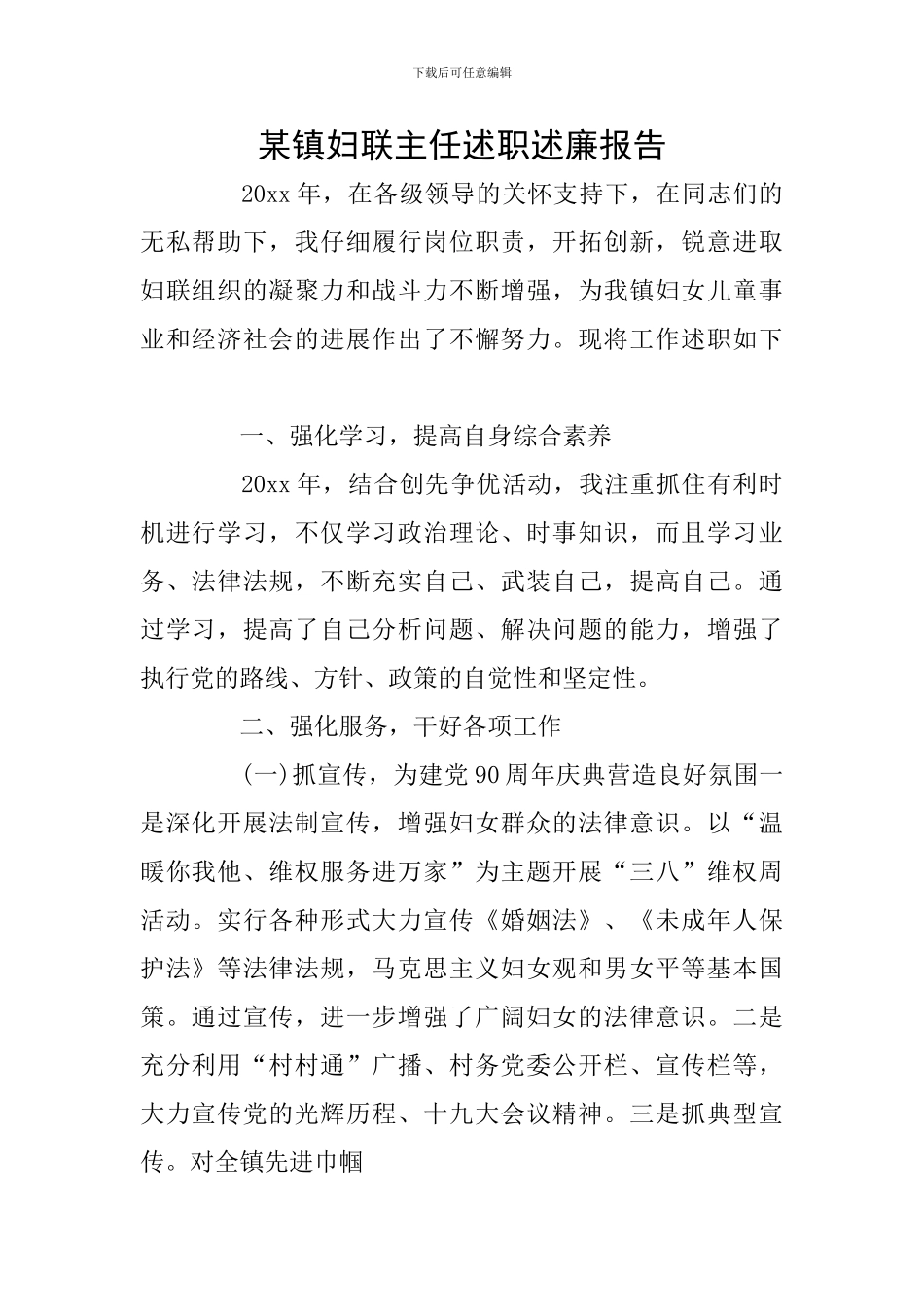 某镇妇联主任述职述廉报告_第1页