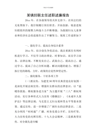 某镇妇联主任述职述廉报告