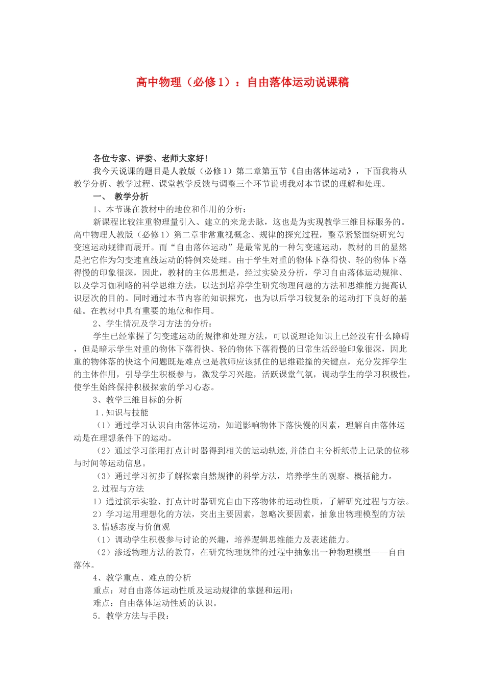 高中物理 自由落体运动说课稿 新人教版必修1_第1页