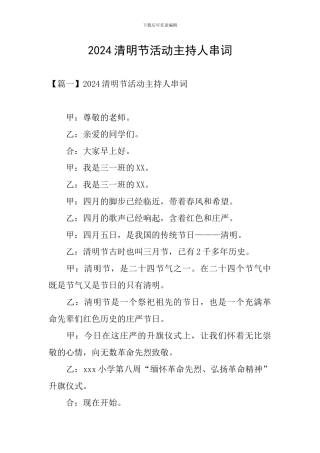 2024清明节活动主持人串词