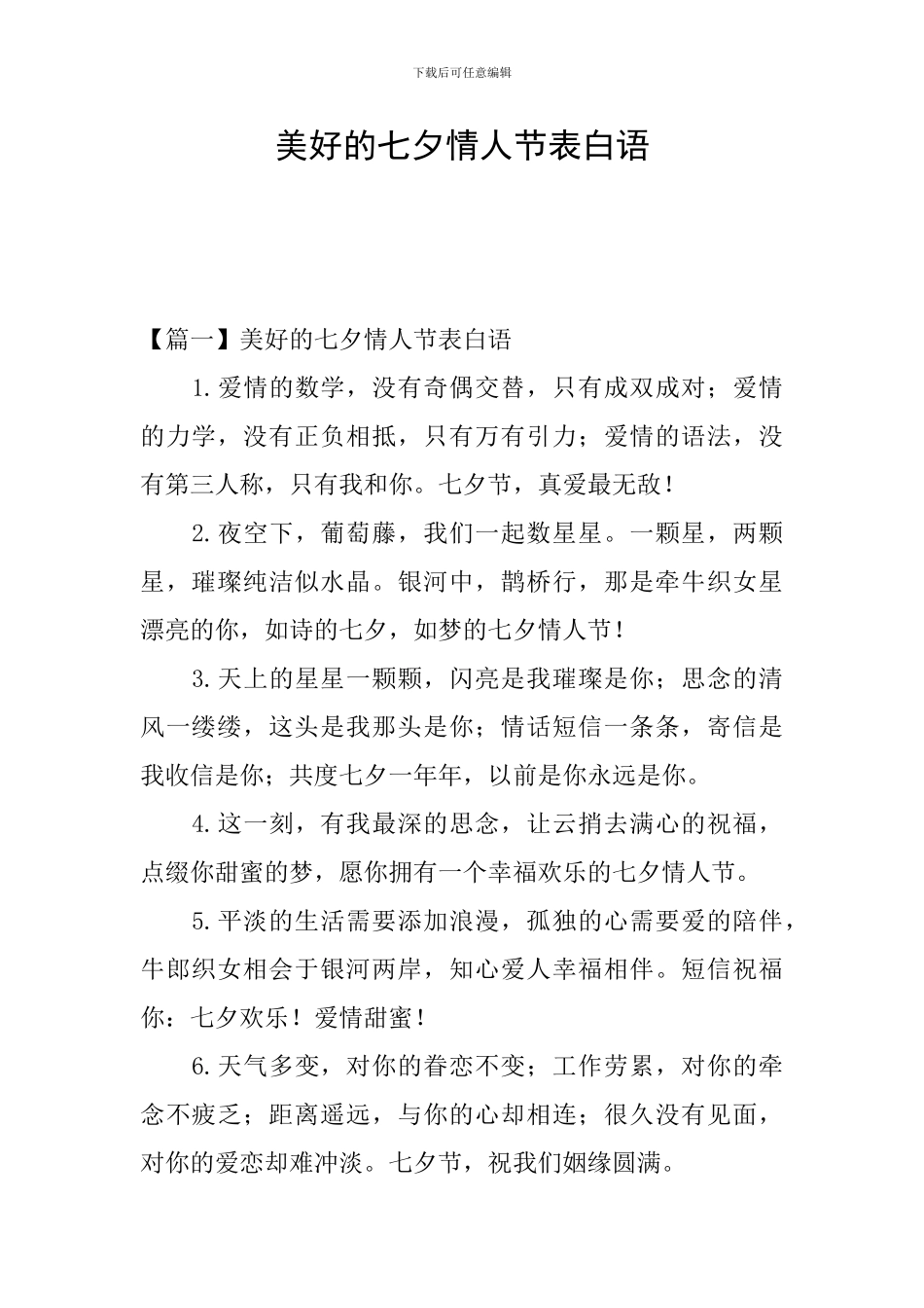 美好的七夕情人节表白语_第1页