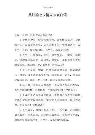 美好的七夕情人节表白语
