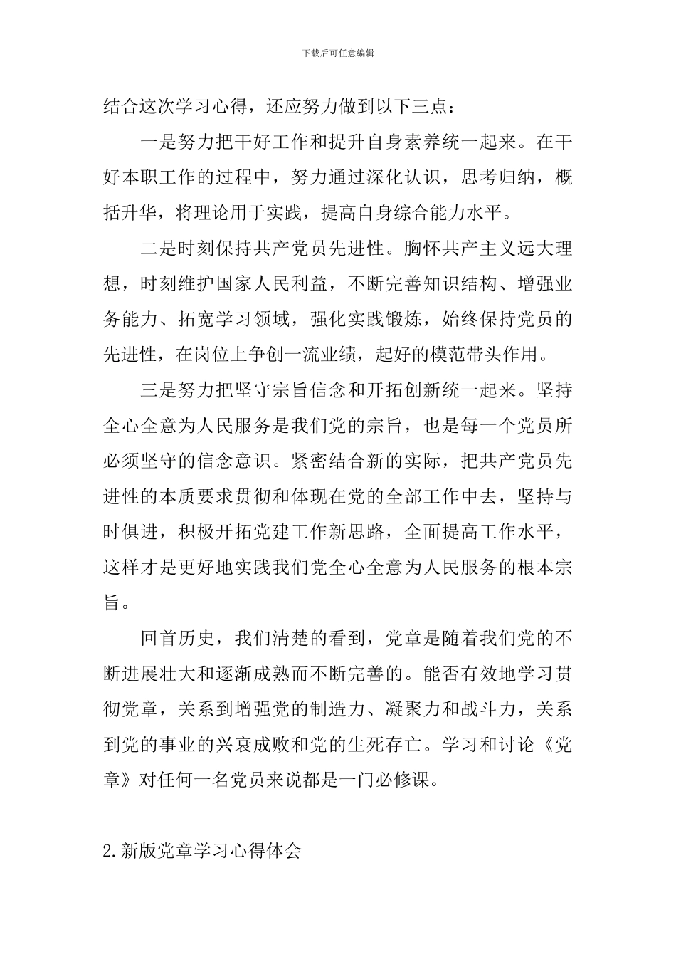 新版党章学习心得体会_第2页