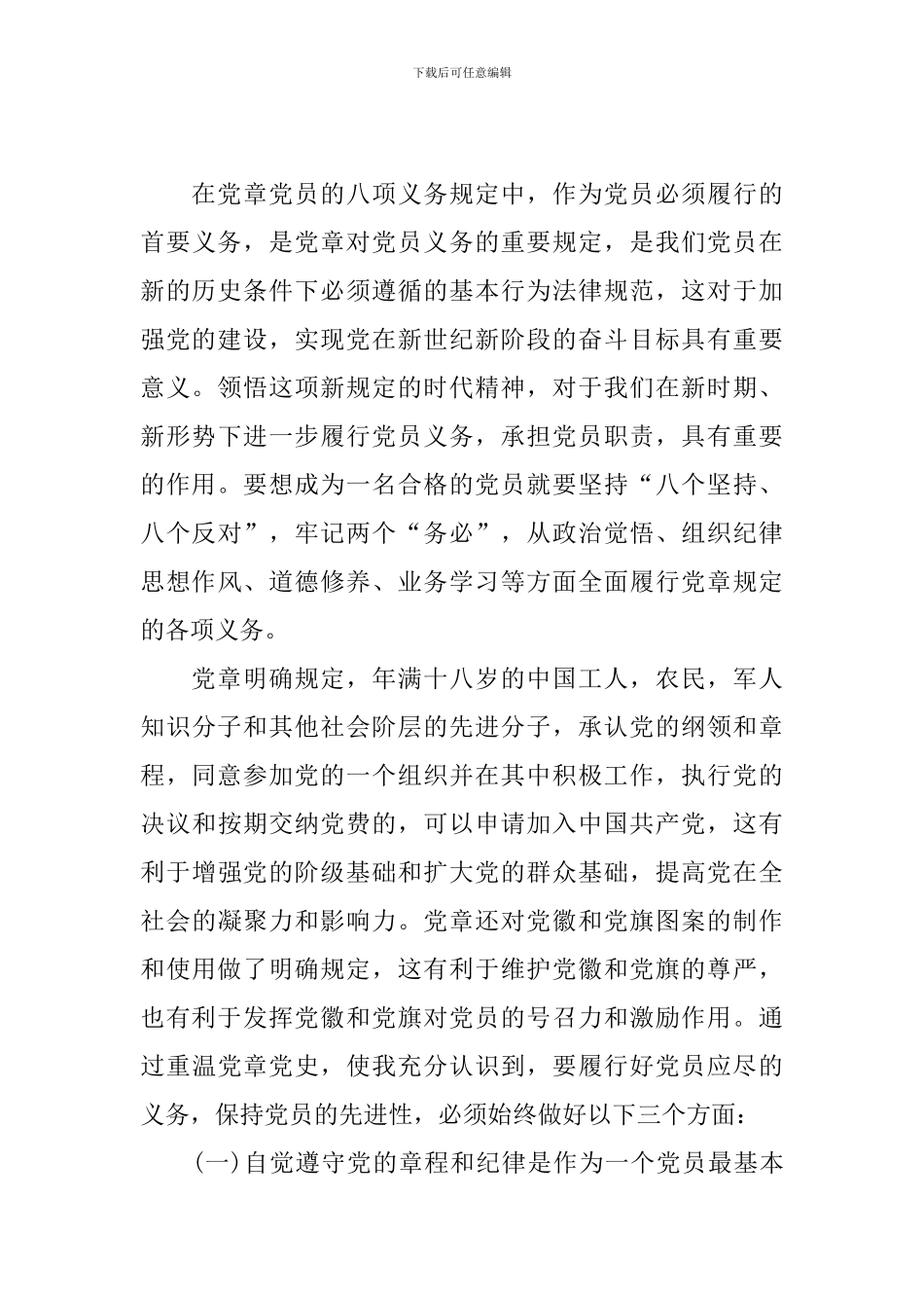 新版党章学习心得体会_第3页