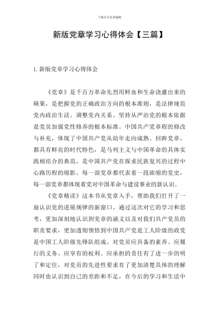 新版党章学习心得体会
