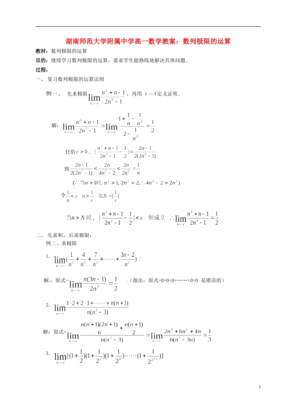 湖南师范大学附属中学高一数学 数列极限的运算教案_第1页