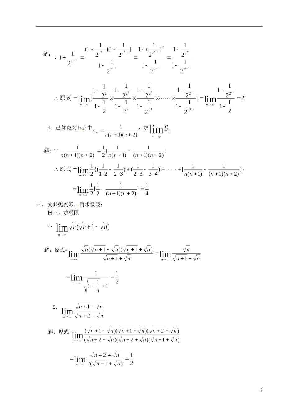 湖南师范大学附属中学高一数学 数列极限的运算教案_第2页