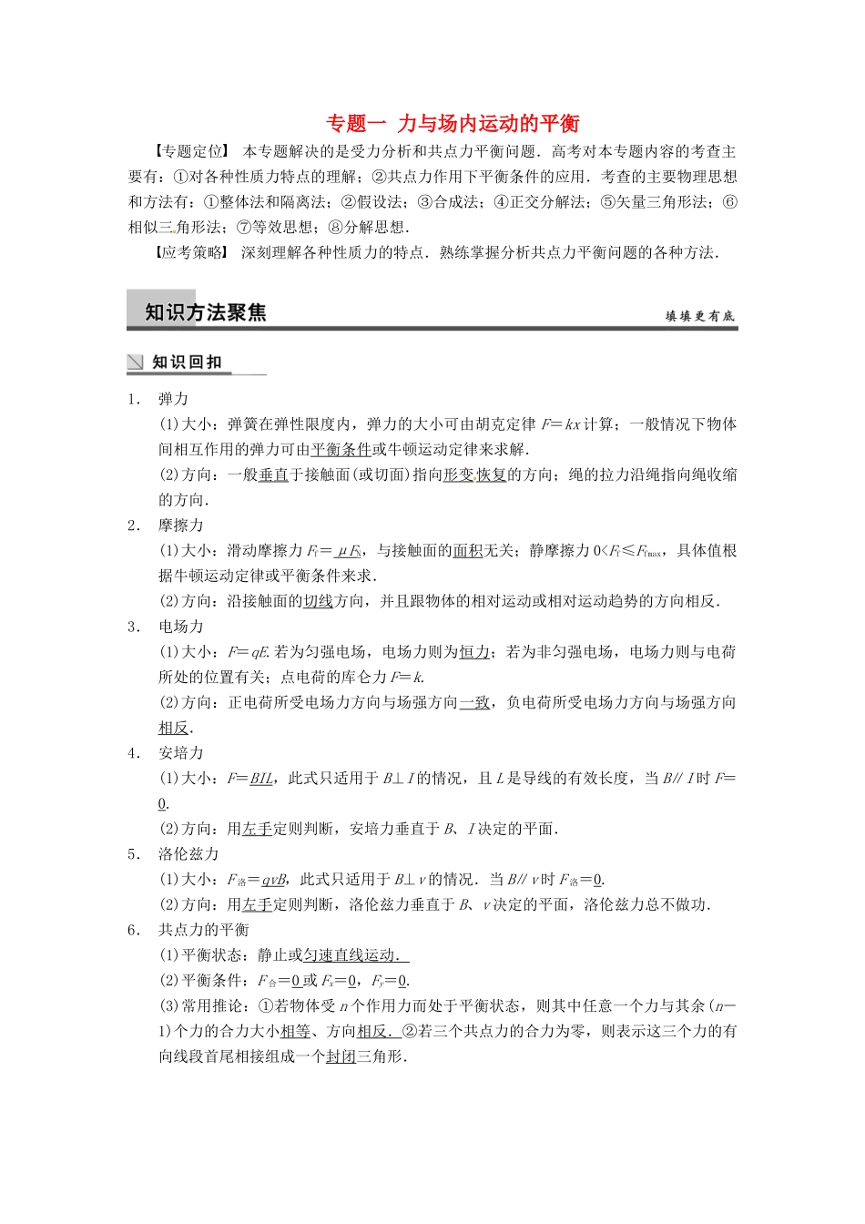 广西南宁市高三物理复习 专题一 力与场内运动的平衡讲义-人教版高三全册物理教案_第1页