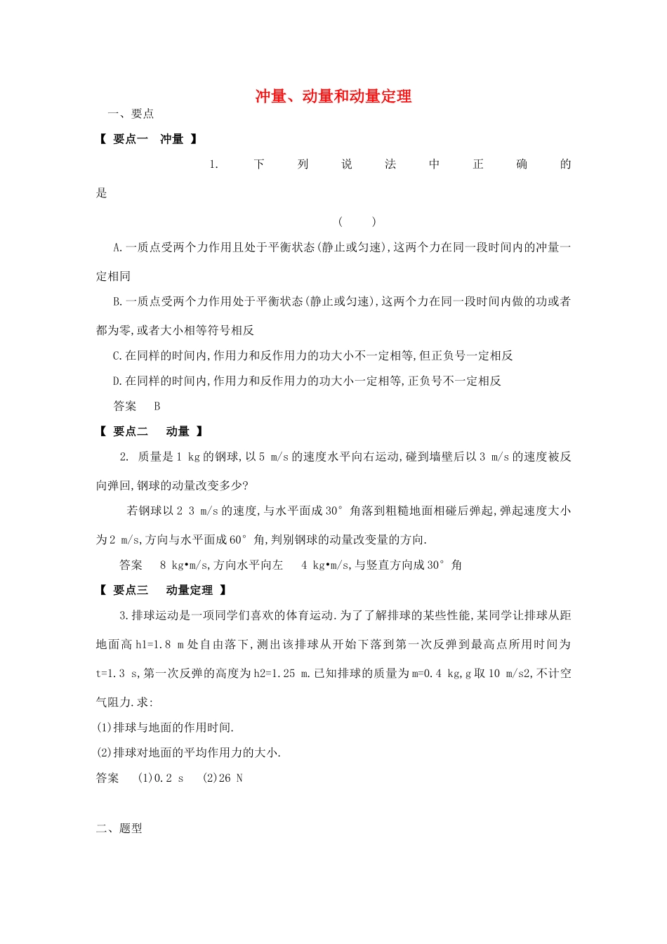 重庆市第三十中学高考物理《冲量、动量和动量定理》复习教案_第1页