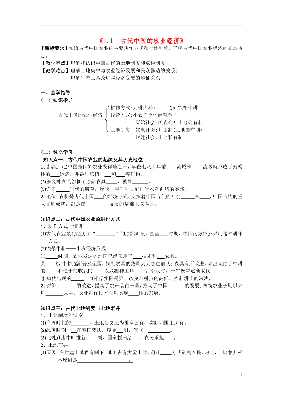重庆市江津五中高中历史《1.1 古代中国的农业经济》教案 人民版必修2_第1页