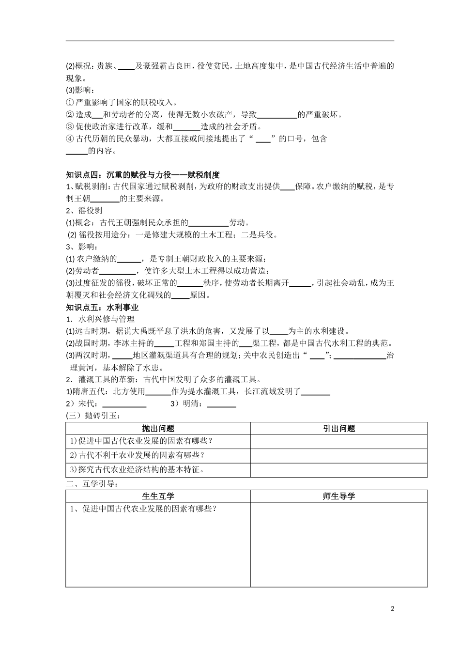 重庆市江津五中高中历史《1.1 古代中国的农业经济》教案 人民版必修2_第2页
