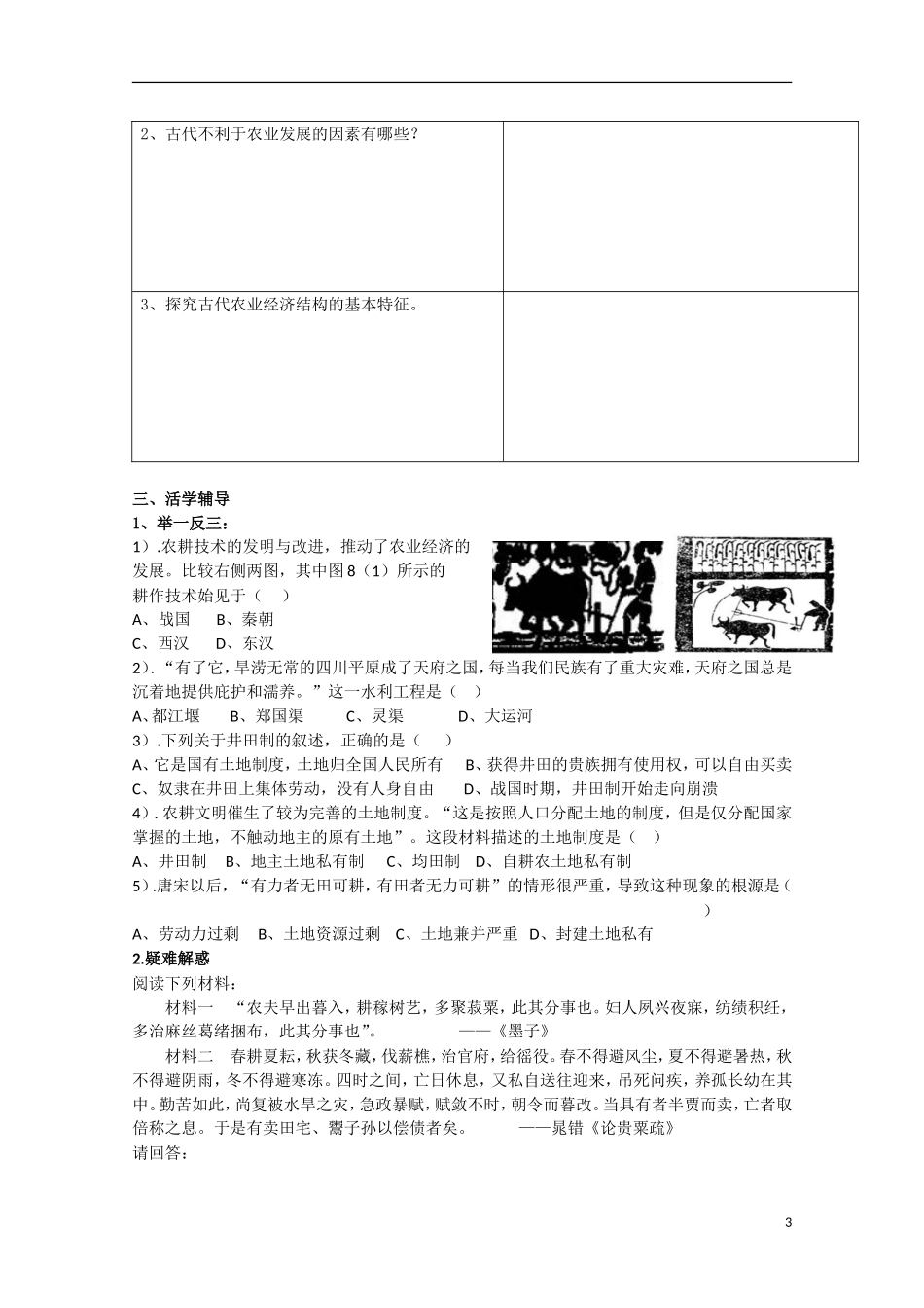 重庆市江津五中高中历史《1.1 古代中国的农业经济》教案 人民版必修2_第3页
