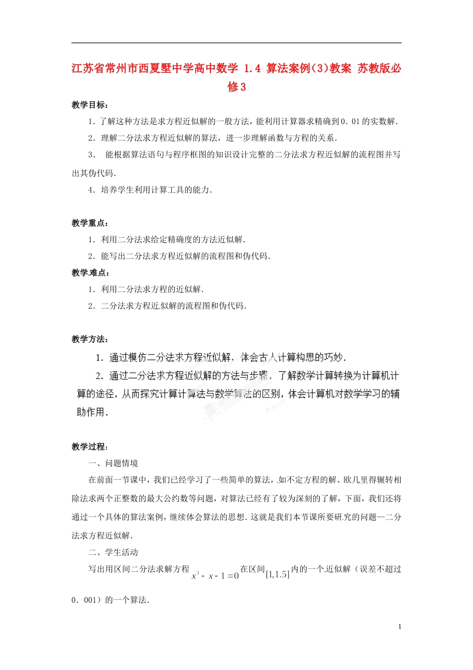 江苏省常州市西夏墅中学高中数学 1.4 算法案例（3）教案 苏教版必修3_第1页