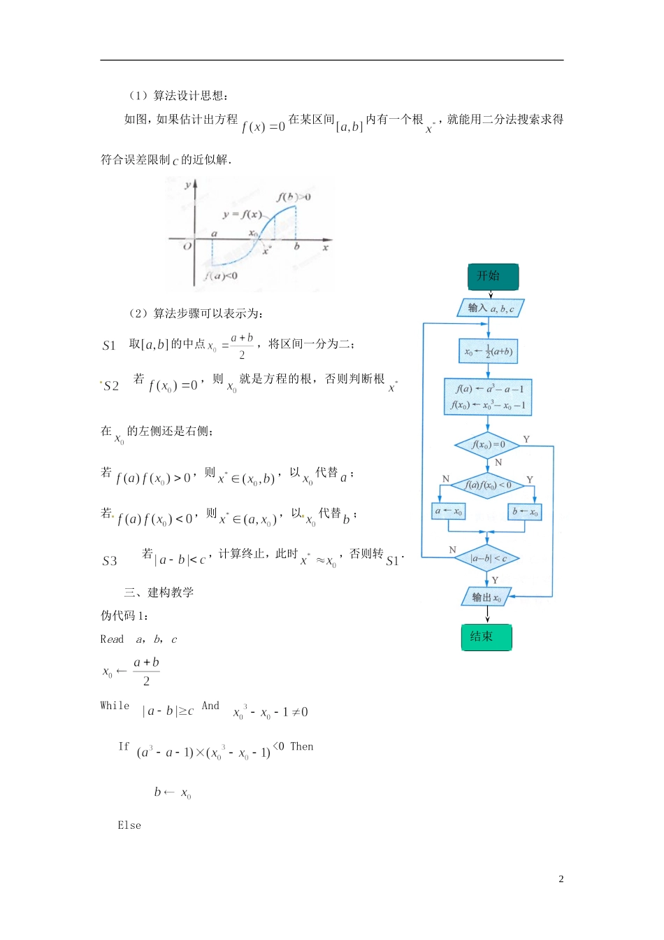 江苏省常州市西夏墅中学高中数学 1.4 算法案例（3）教案 苏教版必修3_第2页