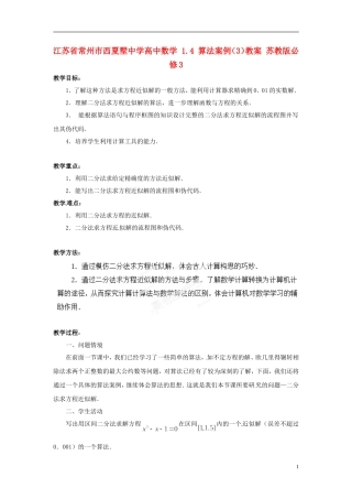 江苏省常州市西夏墅中学高中数学 1.4 算法案例（3）教案 苏教版必修3