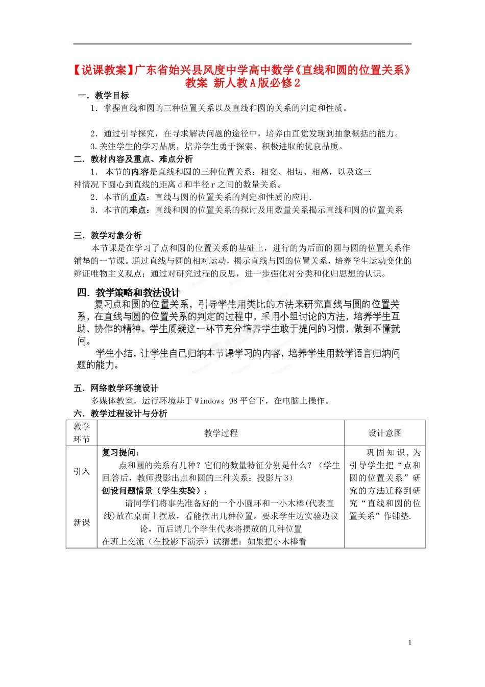 广东省始兴县风度中学高中数学《直线和圆的位置关系》教案 新人教A版必修2_第1页