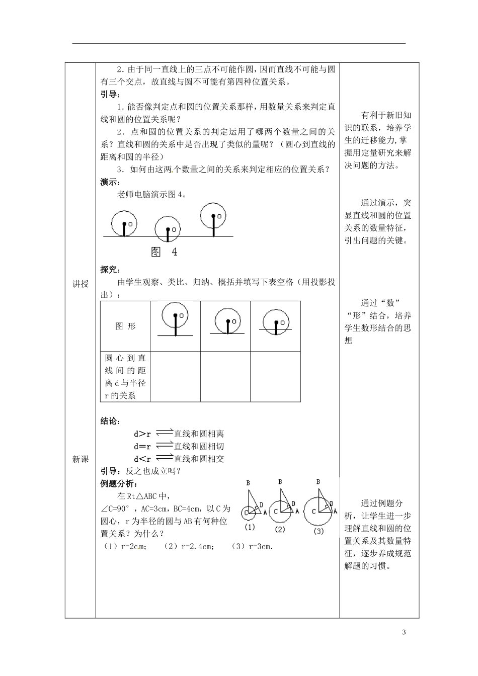 广东省始兴县风度中学高中数学《直线和圆的位置关系》教案 新人教A版必修2_第3页