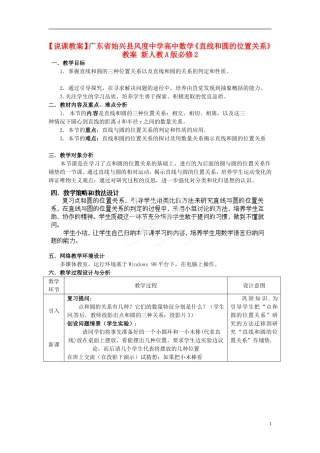广东省始兴县风度中学高中数学《直线和圆的位置关系》教案 新人教A版必修2
