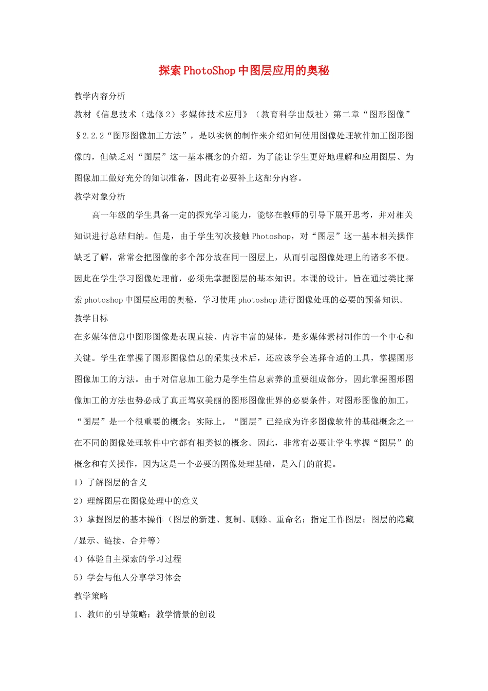高中信息技术《探索PhotoShop中图层应用的奥秘》教学设计_第1页