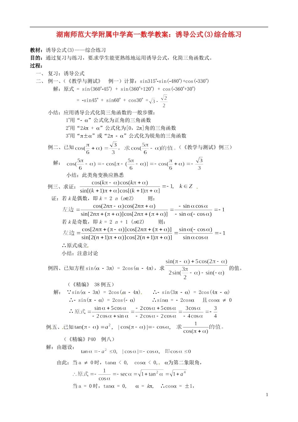 湖南师范大学附属中学高一数学 诱导公式(3)综合练习教案_第1页