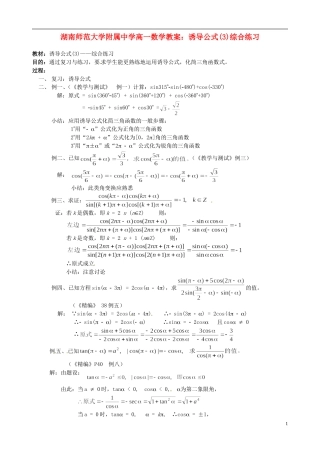 湖南师范大学附属中学高一数学 诱导公式(3)综合练习教案