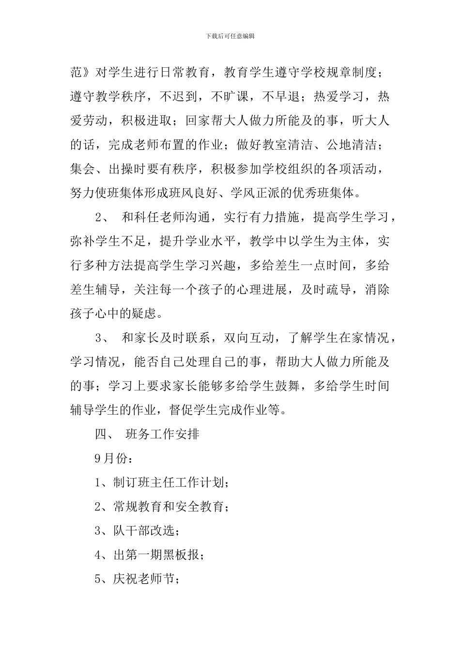 2024-2024学年度新学期四年级班务工作计划范文_第2页