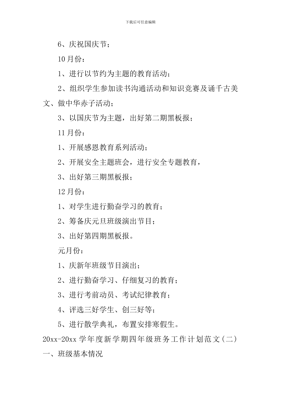 2024-2024学年度新学期四年级班务工作计划范文_第3页