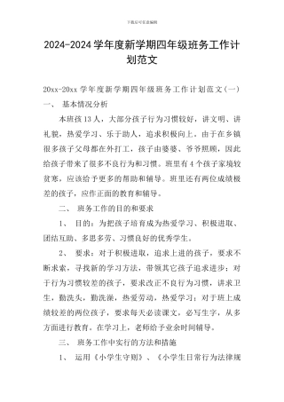 2024-2024学年度新学期四年级班务工作计划范文