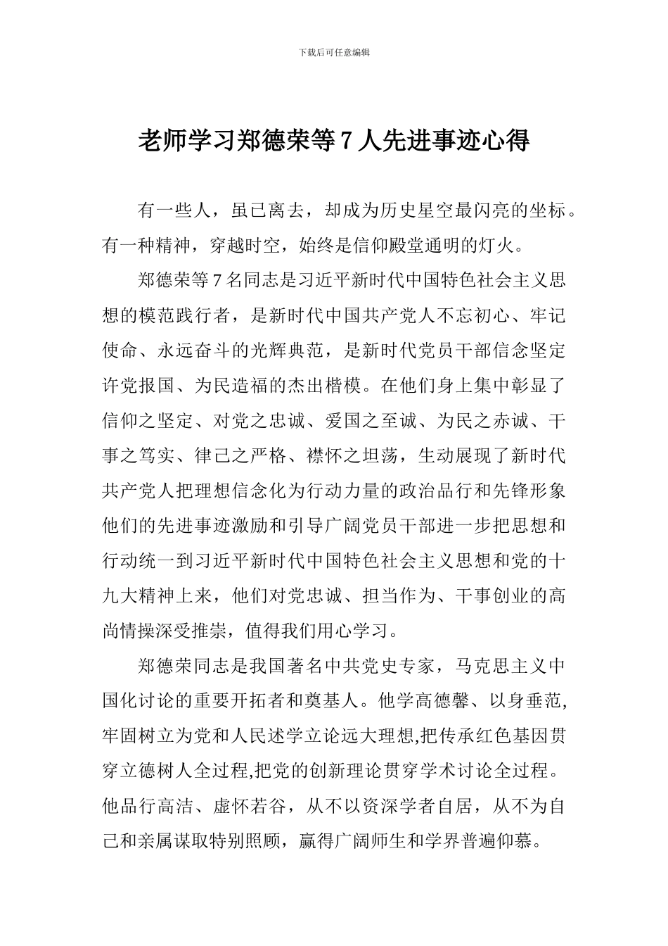 老师学习郑德荣等7人先进事迹心得_第1页