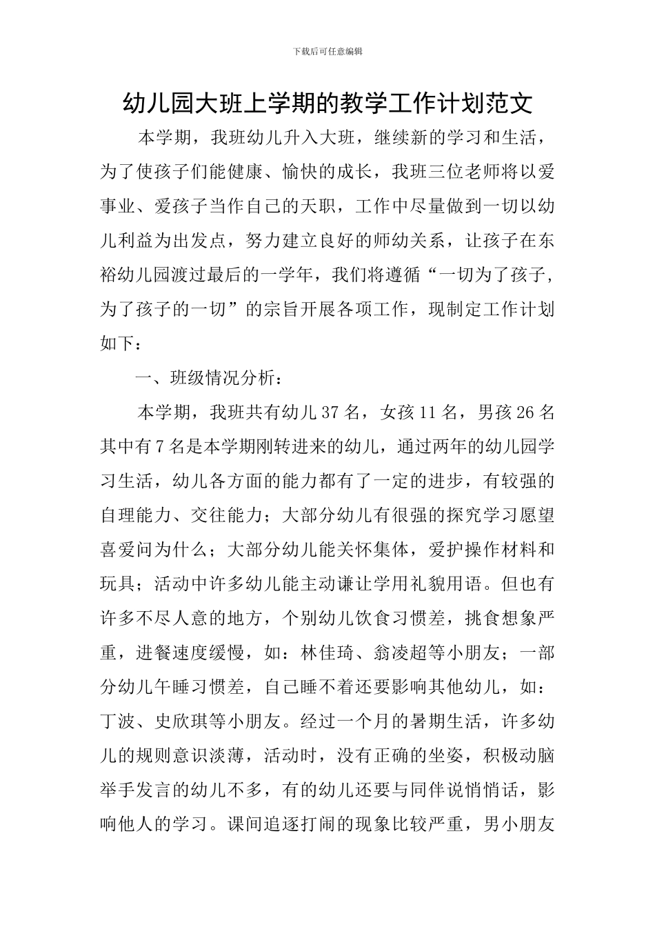 幼儿园大班上学期的教学工作计划范文_第1页