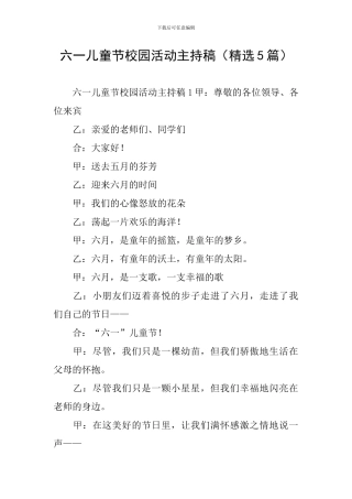 六一儿童节校园活动主持稿