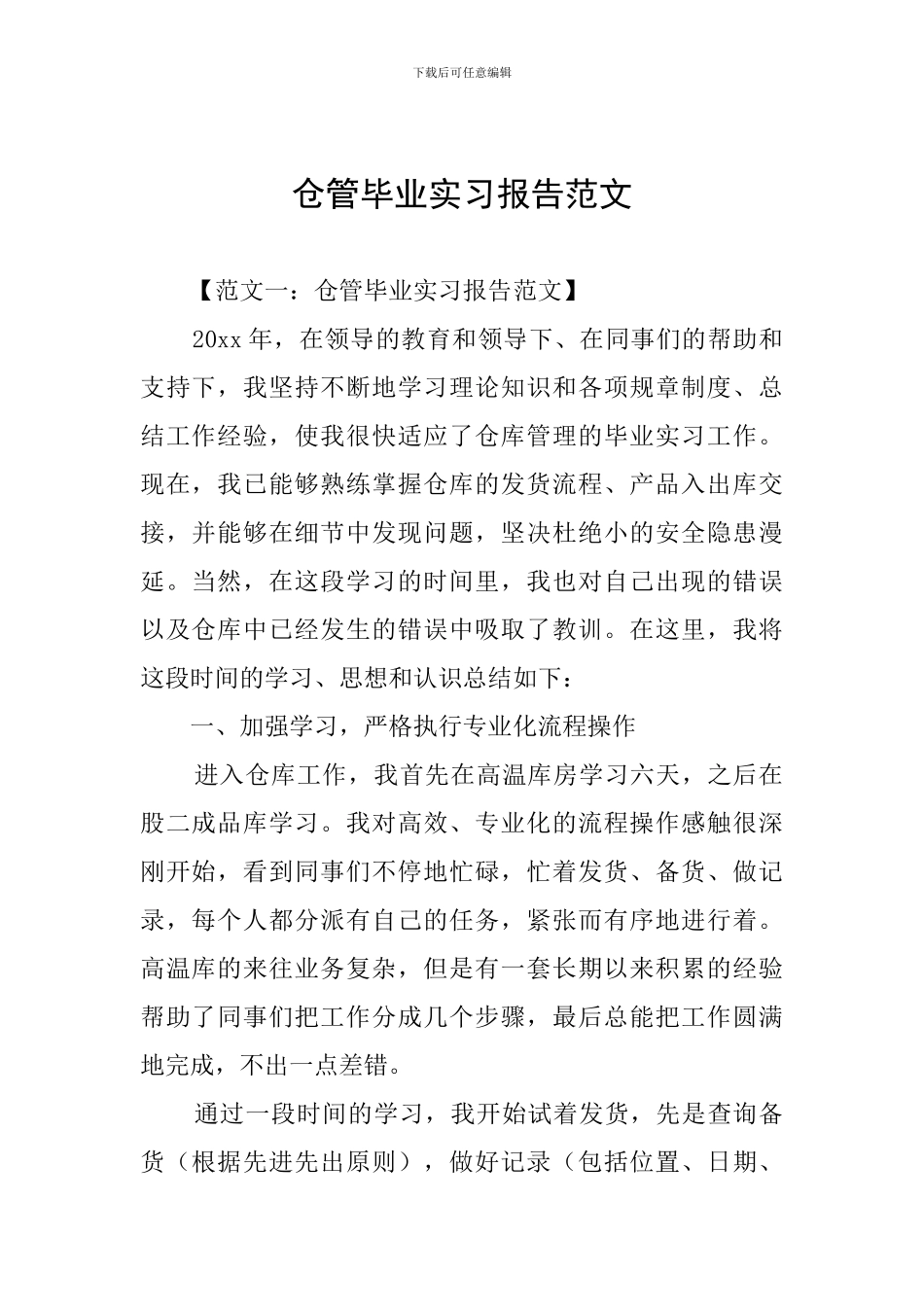 仓管毕业实习报告范文_第1页