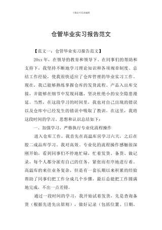 仓管毕业实习报告范文