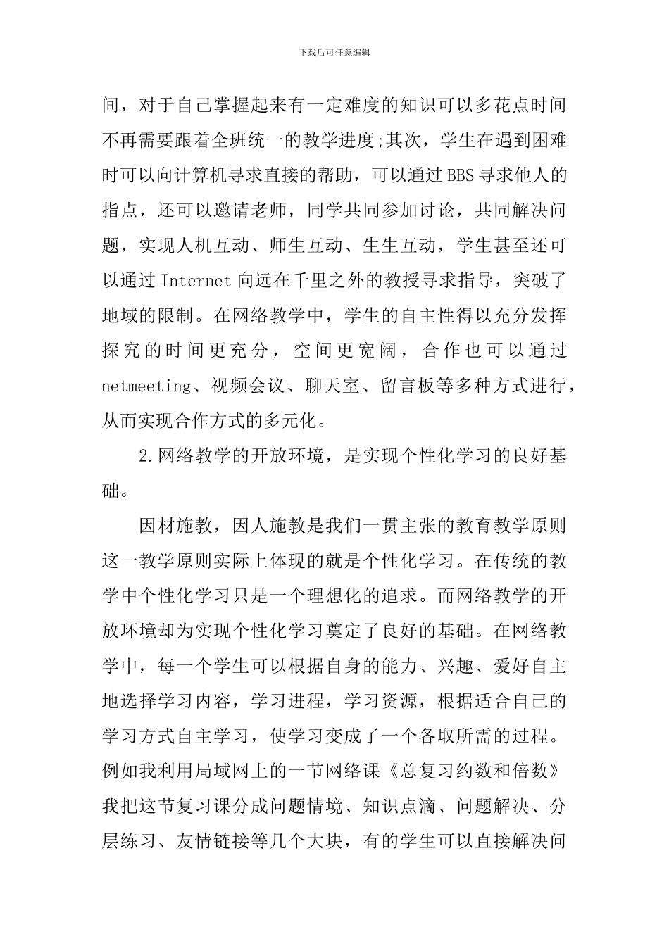 网络教学心得体会3篇_第2页