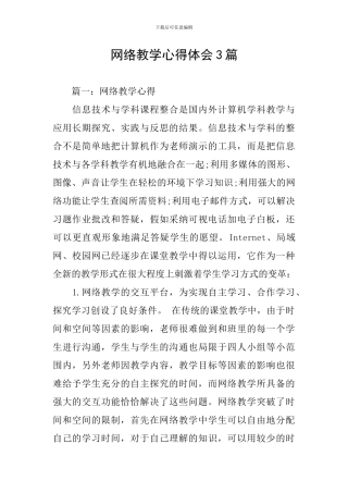 网络教学心得体会3篇