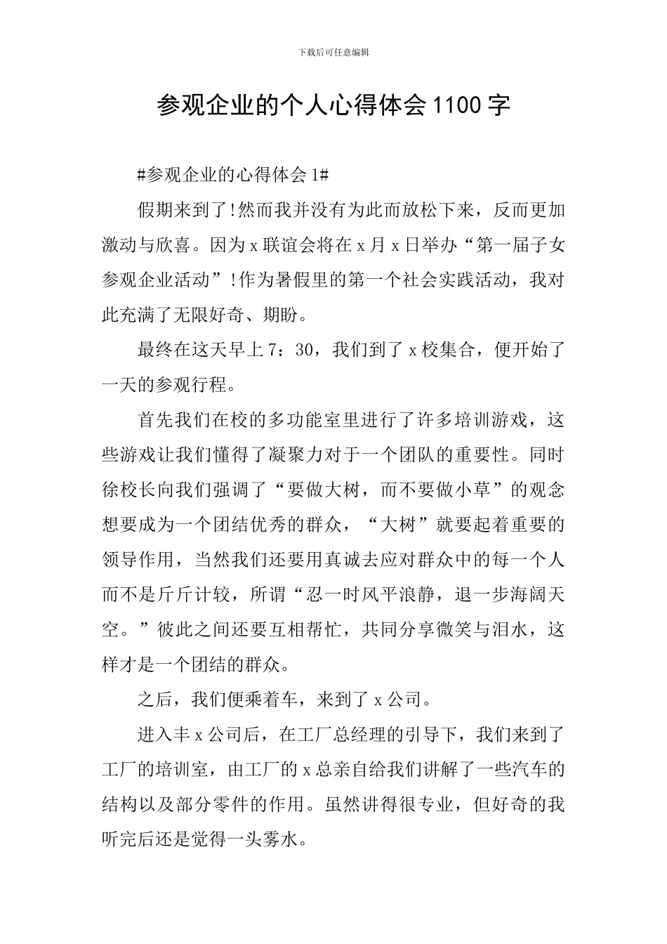 参观企业的个人心得体会1100字_第1页