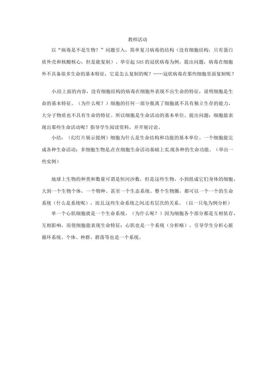 云南省师范大学五华区实验中学高中生物 第一章 走进细胞 第1节 从生物圈到细胞教案 新人教版必修1_第3页