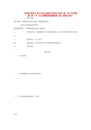 云南省师范大学五华区实验中学高中生物 第一章 走进细胞 第1节 从生物圈到细胞教案 新人教版必修1