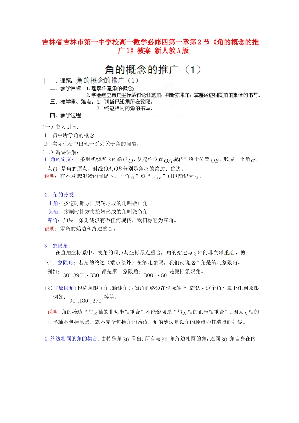 吉林省吉林市第一中学校高中数学 第一章第2节《角的概念的推广1》教案 新人教A版必修4_第1页