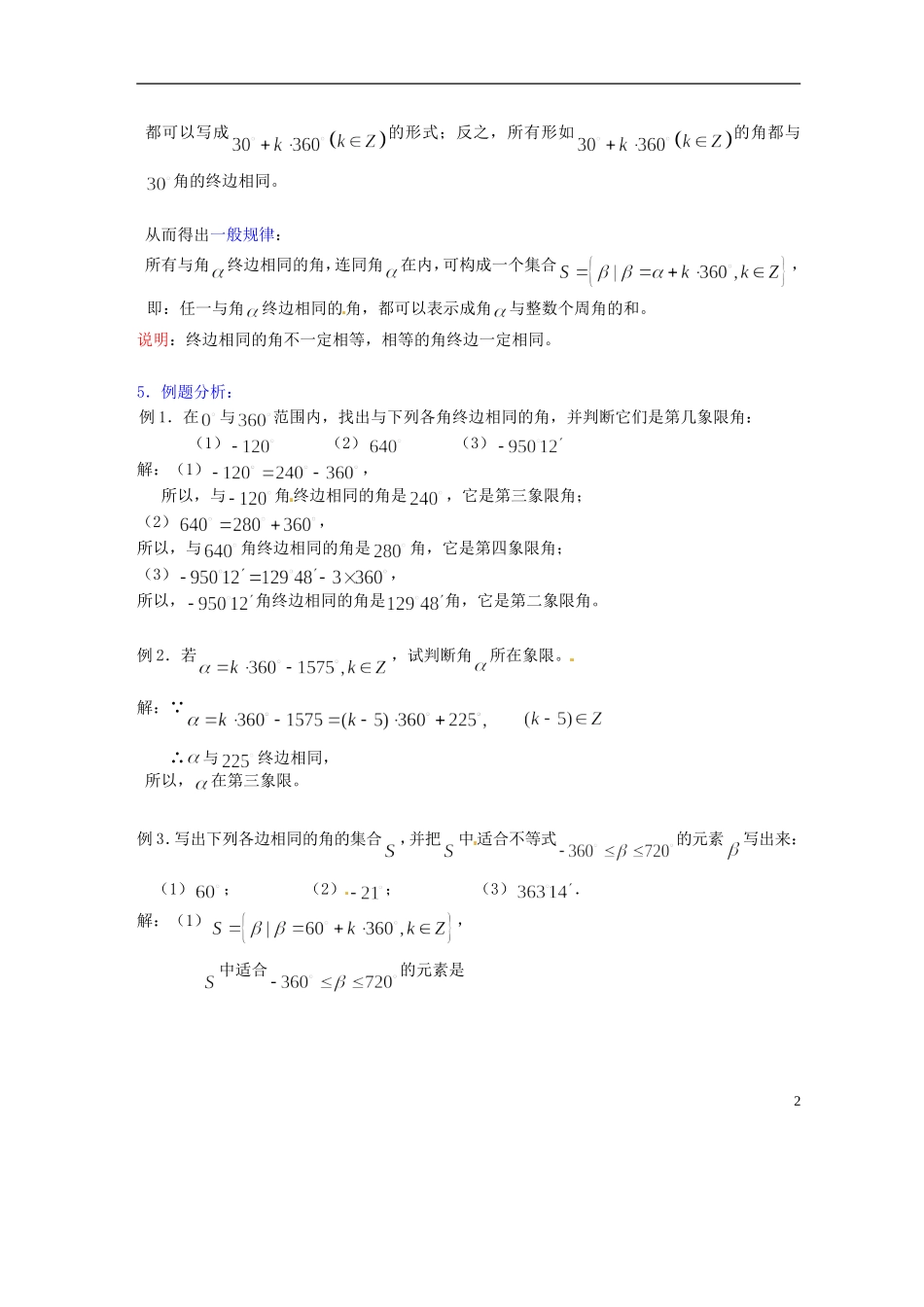 吉林省吉林市第一中学校高中数学 第一章第2节《角的概念的推广1》教案 新人教A版必修4_第2页