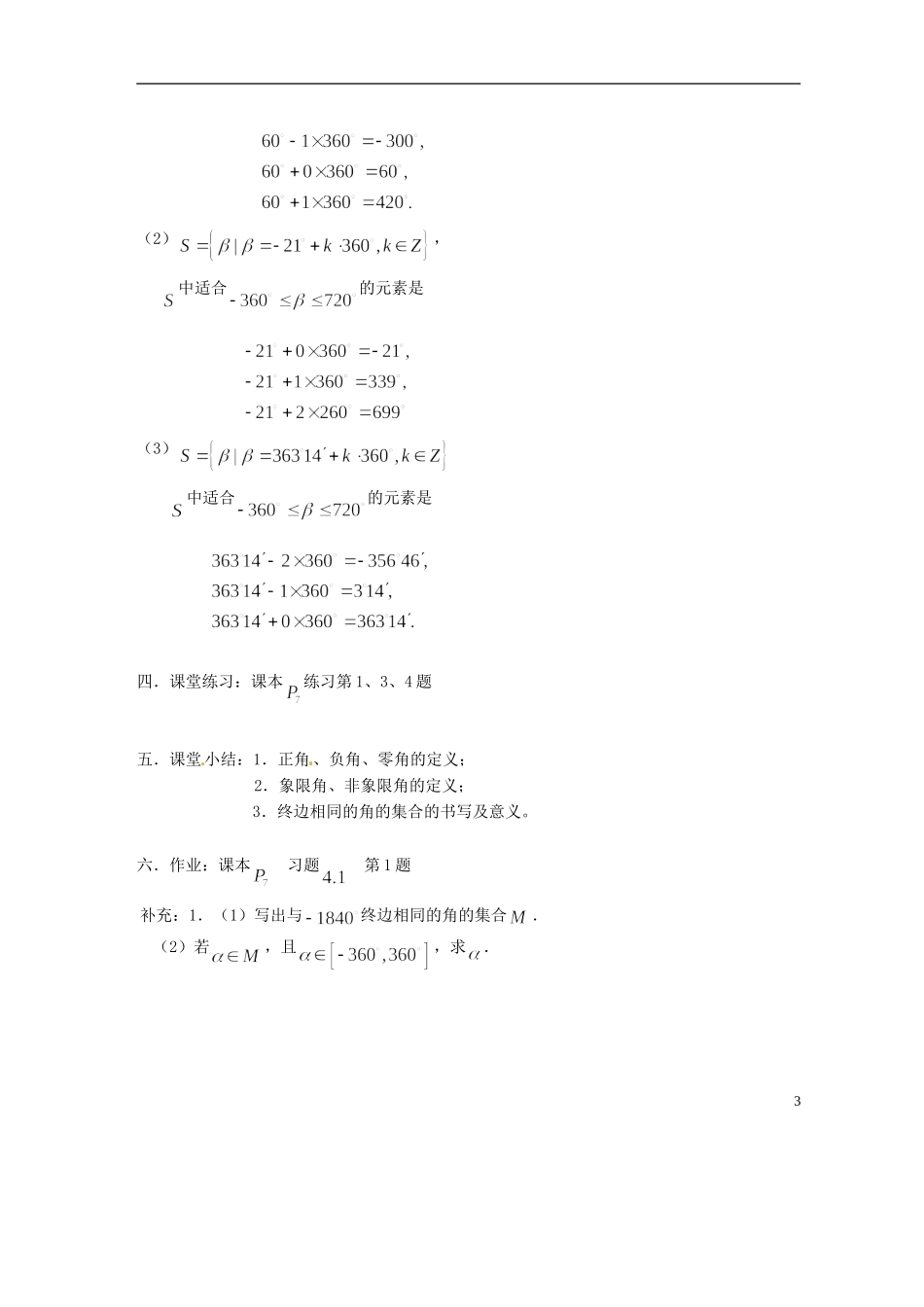 吉林省吉林市第一中学校高中数学 第一章第2节《角的概念的推广1》教案 新人教A版必修4_第3页