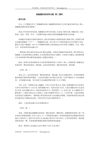 人教版高中一年级生物精品资源-示范教案五(2.1 细胞膜的结构和功能)第二课时