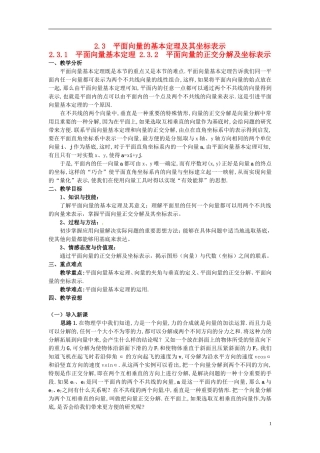 湖北省恩施巴东县第一高级中学高中数学 2.3.1平面向量基本定理 2.3.2平面向量的正交分解及坐标表示教案 新人教A版必修4
