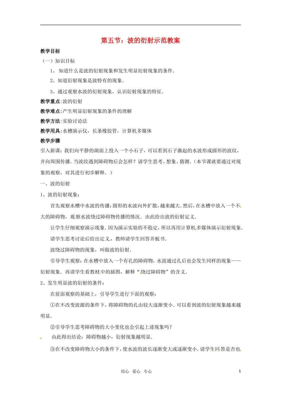 高中物理 12.5《波的衍射》教案 新人教版选修3-4_第1页