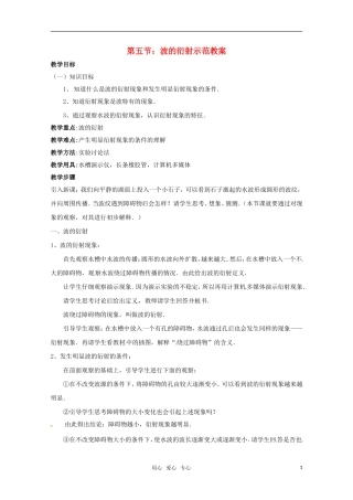 高中物理 12.5《波的衍射》教案 新人教版选修3-4