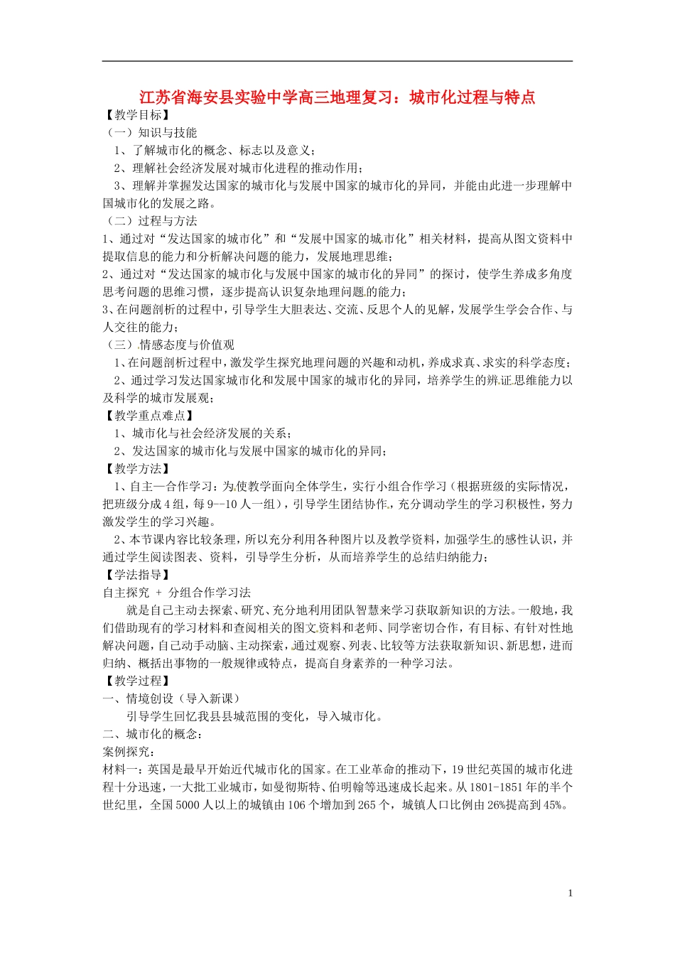 江苏省海安县实验中学高三地理 城市化过程与特点复习教案_第1页